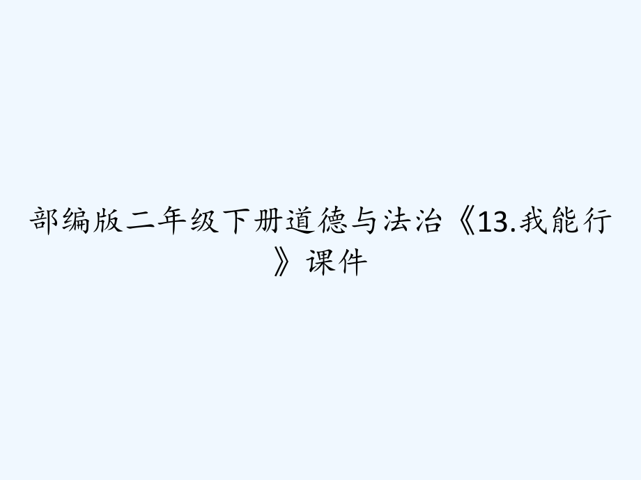 部编版二年级下册道德与法治《13我能行》课件-_第1页