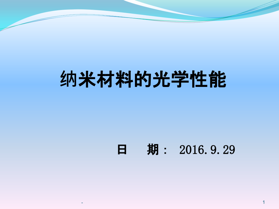 纳米材料的光学性能课件_第1页