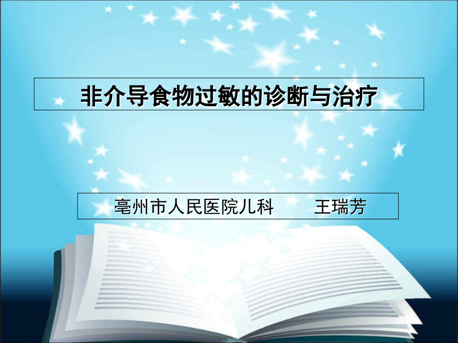 非IgE介导食物过敏诊断与治疗课件_第1页