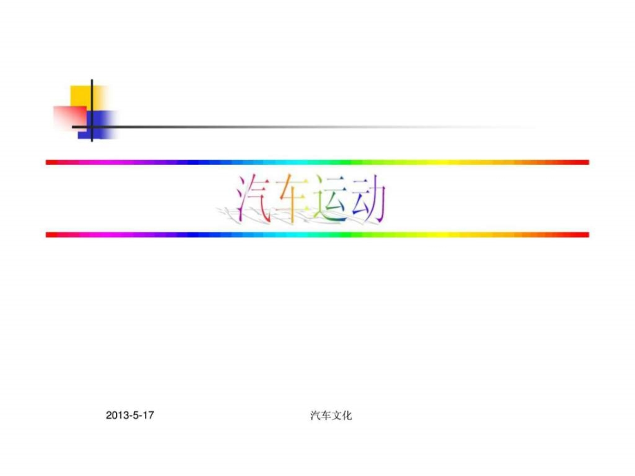 汽车文化ppt课件汽车运动_第1页