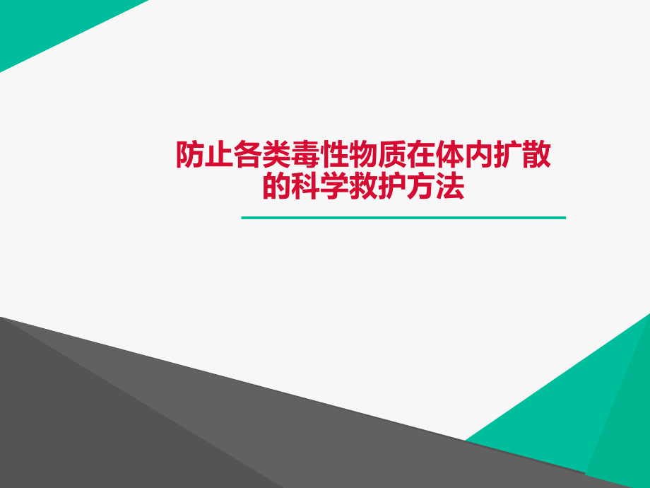 防止各类毒性物质在体内扩散的科学救护方法--课件_第1页