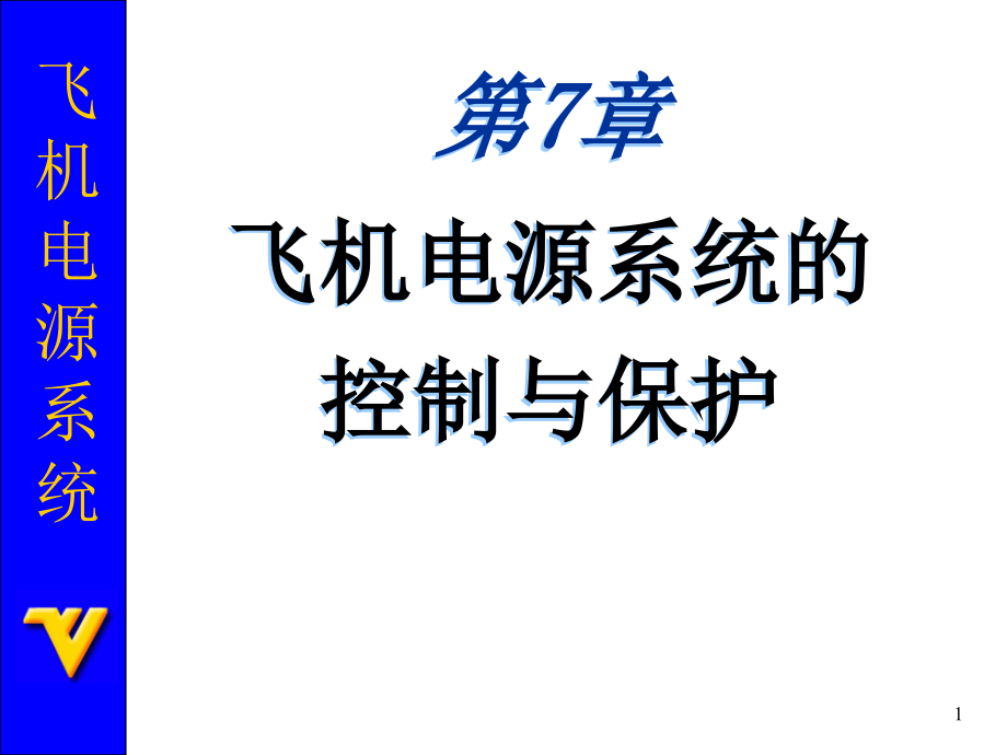 飞机电源系统控制与保护课件_第1页