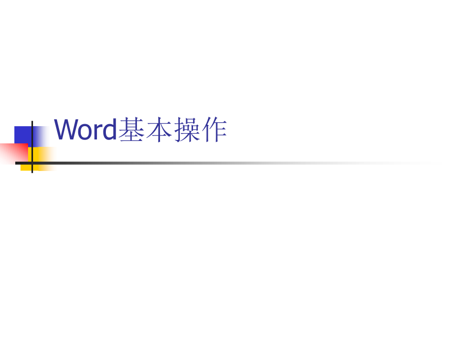 Word基本操作_第1页