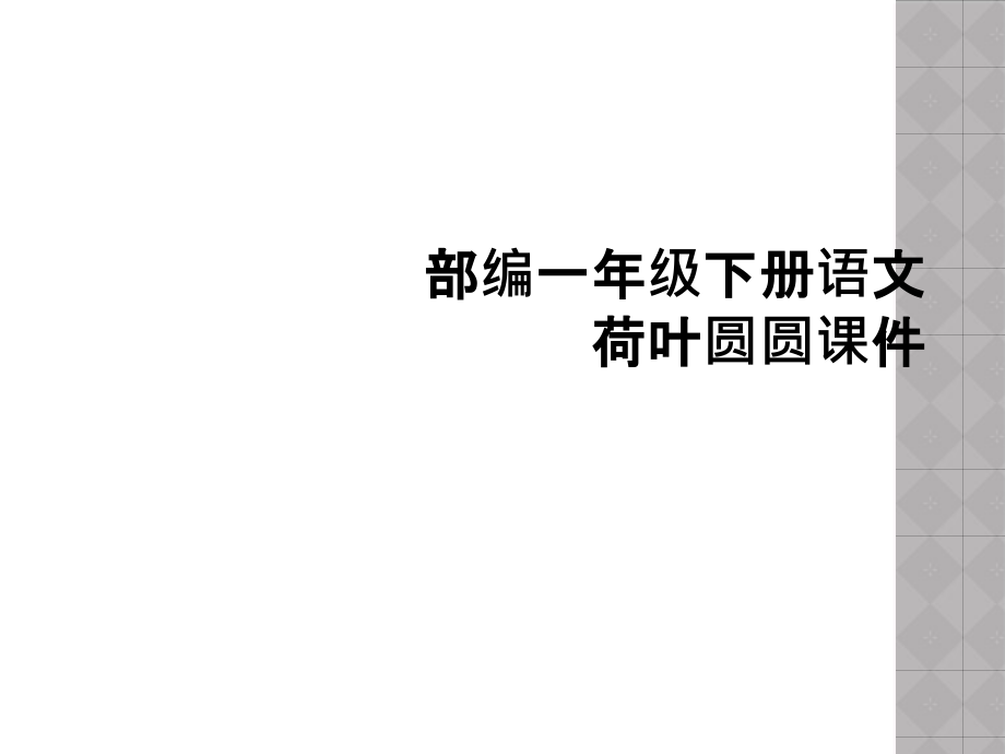 部编一年级下册语文荷叶圆圆课件_第1页