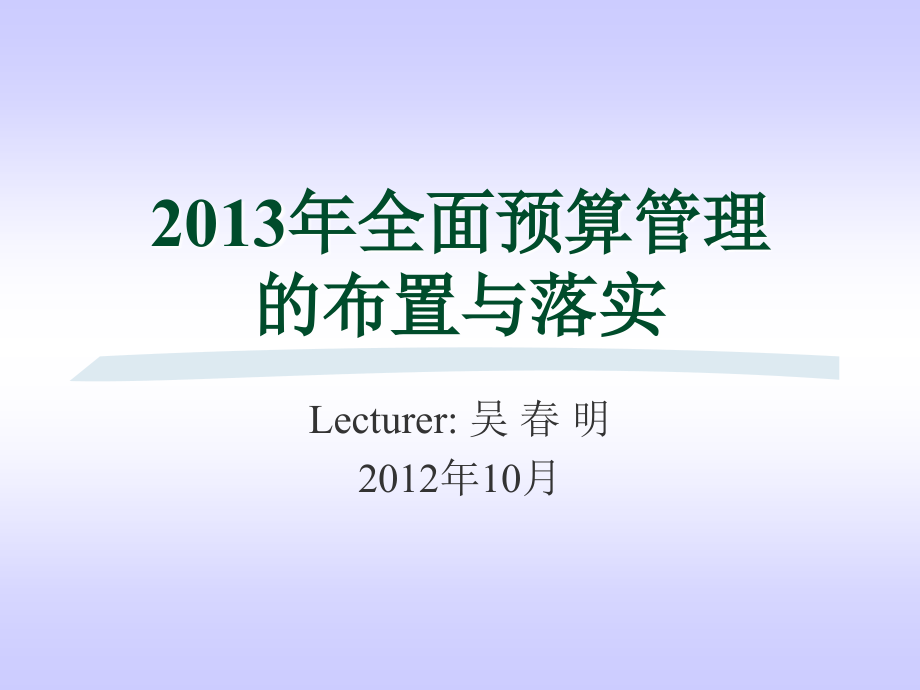 非常好的全面预算培训讲义课件_第1页