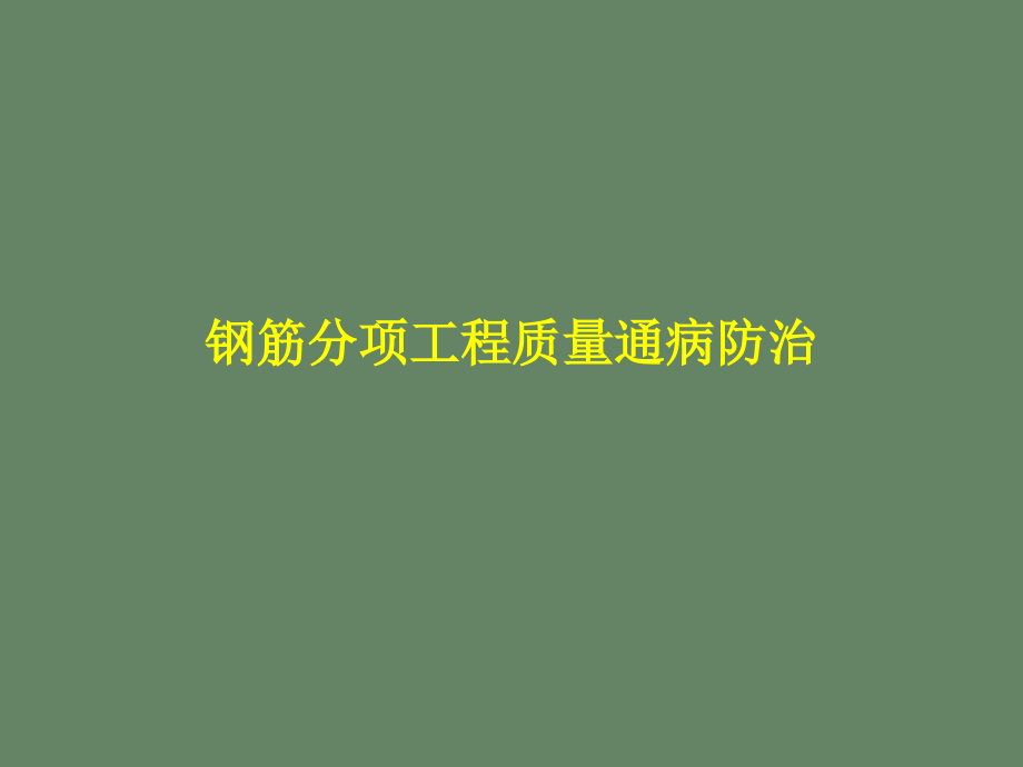 钢筋分项工程质量通病防治课件_第1页