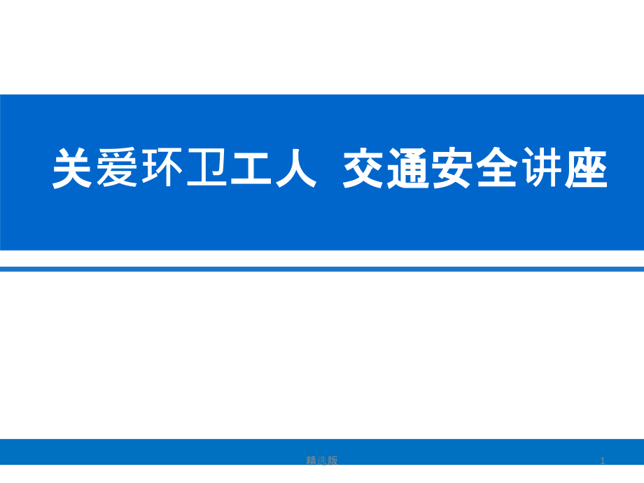 环卫工人交通安全培训ppt课件_第1页