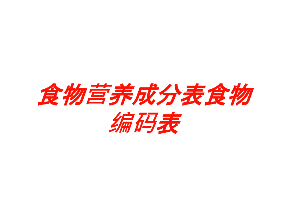 食物营养成分表食物编码表培训课件_第1页