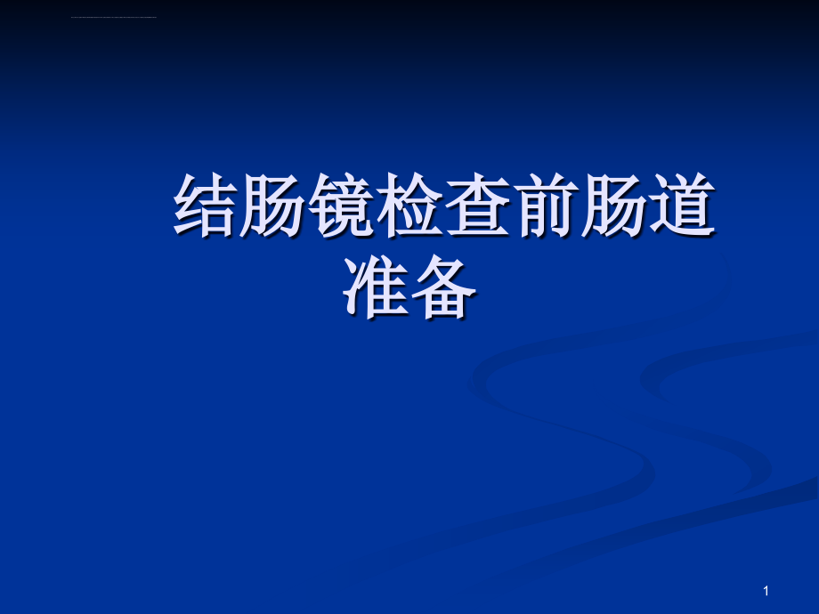 结肠镜检查前肠道准备课件_第1页