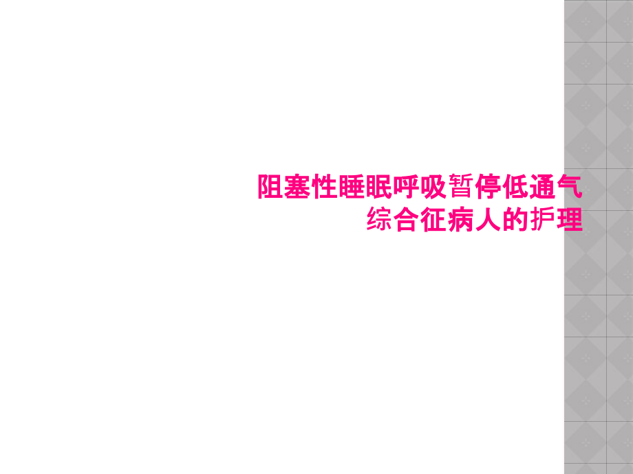 阻塞性睡眠呼吸暂停低通气综合征病人的护理课件_第1页