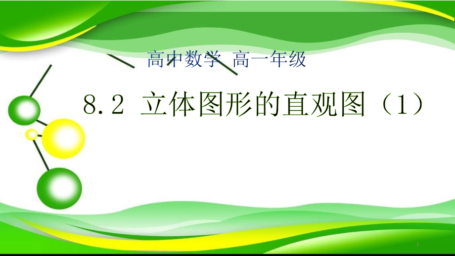 高一数-学--8.2立体图形的直观图课件_第1页