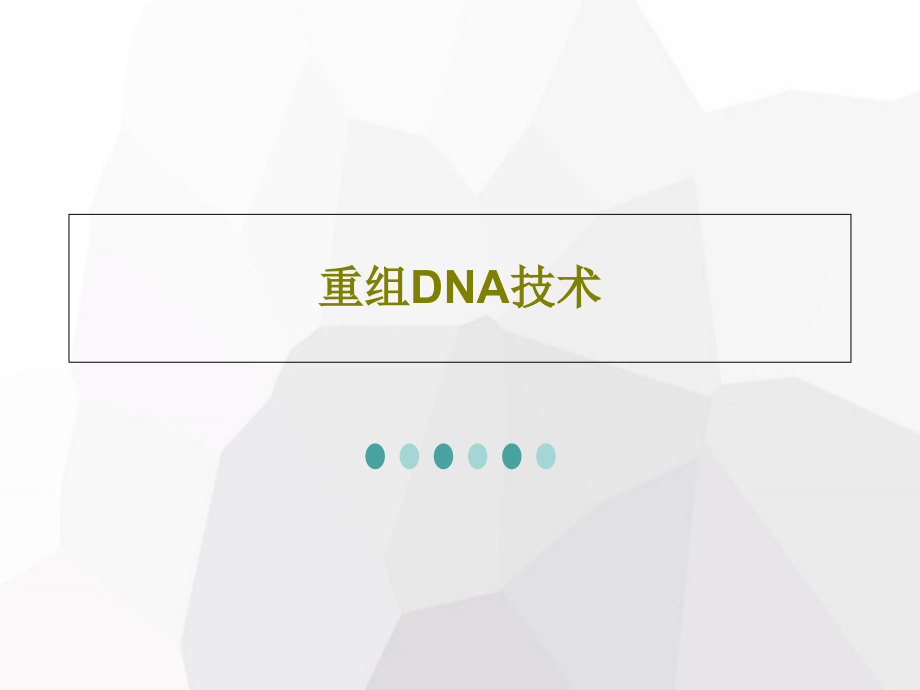 重组DNA技术教学课件_第1页