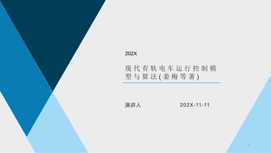 现代有轨电车运行控制模型与算法PPT模板课件_第1页