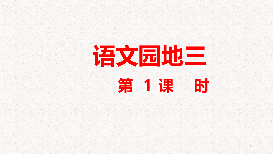 部编版四年级语文下册第三单元语文园地三课件_第1页