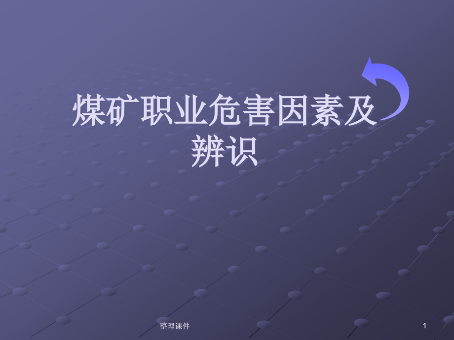 煤矿职业危害因素ppt课件_第1页