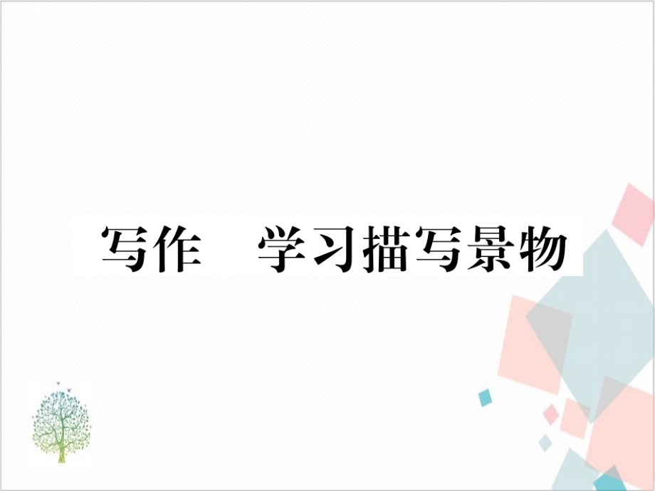 部编版八年级语文(上)习题：第三写作学习描写景物课件_第1页