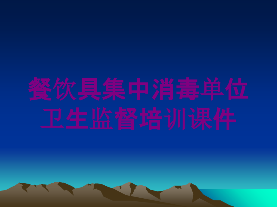 餐饮具集中消毒单位卫生监督培训课件培训课件_第1页