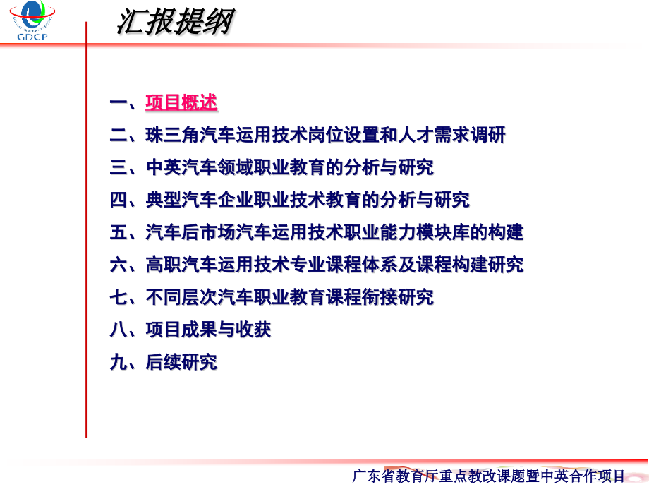 汽车类专业课程体系改革研究与实践汇报课件_第1页