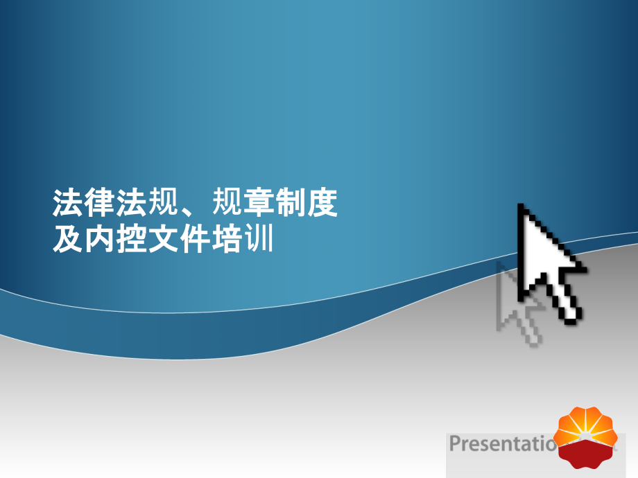 法律法规、规章制度培训课件_第1页