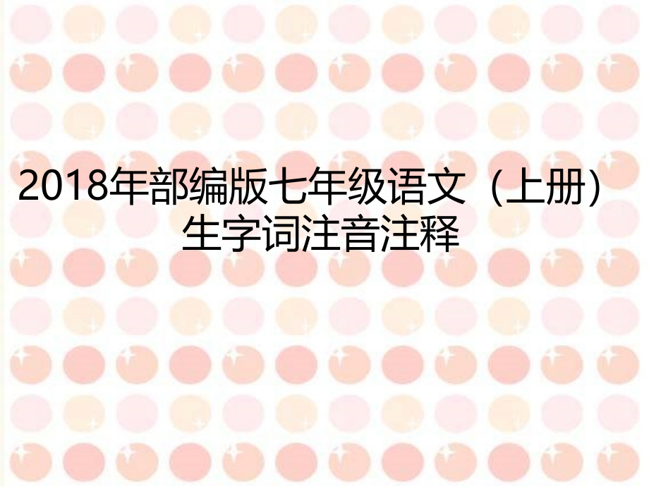 部编版七级语文上册生字词注音注释课件_第1页