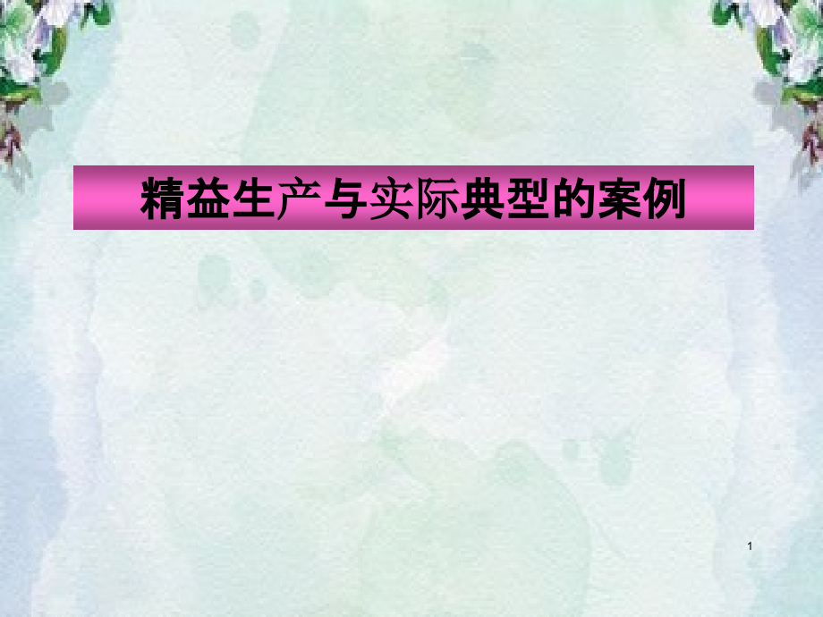 精益生产与实际典型的案例课件_第1页