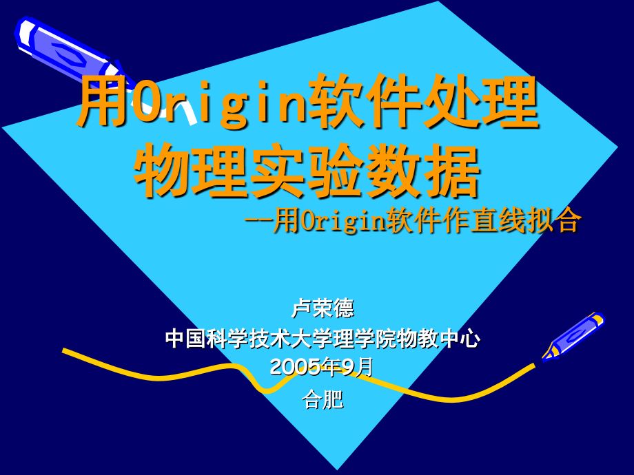 盧榮德中國科學技術大學理學院物教中心9月 合肥_第1頁