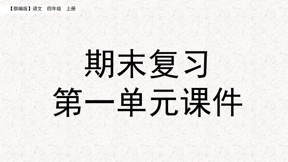 部编版四年级上册语文期末复习ppt课件第1-2单元_第1页