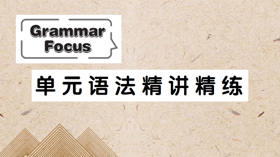 株洲市某中学八年级英语上册Unit7WillpeoplehaverobotsGrammarFocus课件_第1页