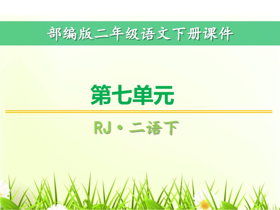 新部编人教版二年级语文下册第七单元全套ppt课件_第1页