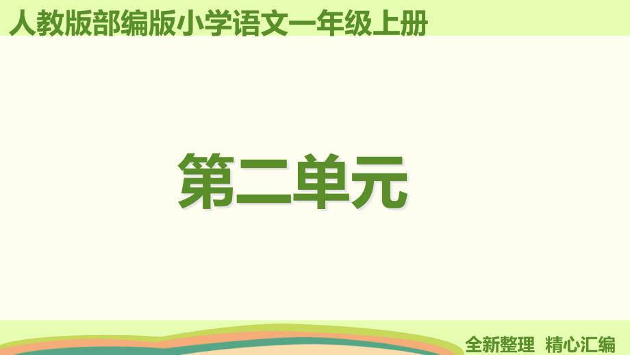 新部编版一年级语文上册第二单元ppt课件(全套)_第1页