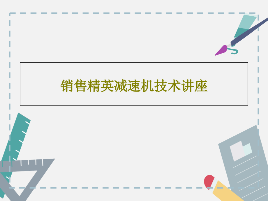 销售精英减速机技术讲座教学课件_第1页