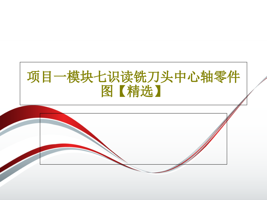 项目一模块七识读铣刀头中心轴零件图教学课件_第1页