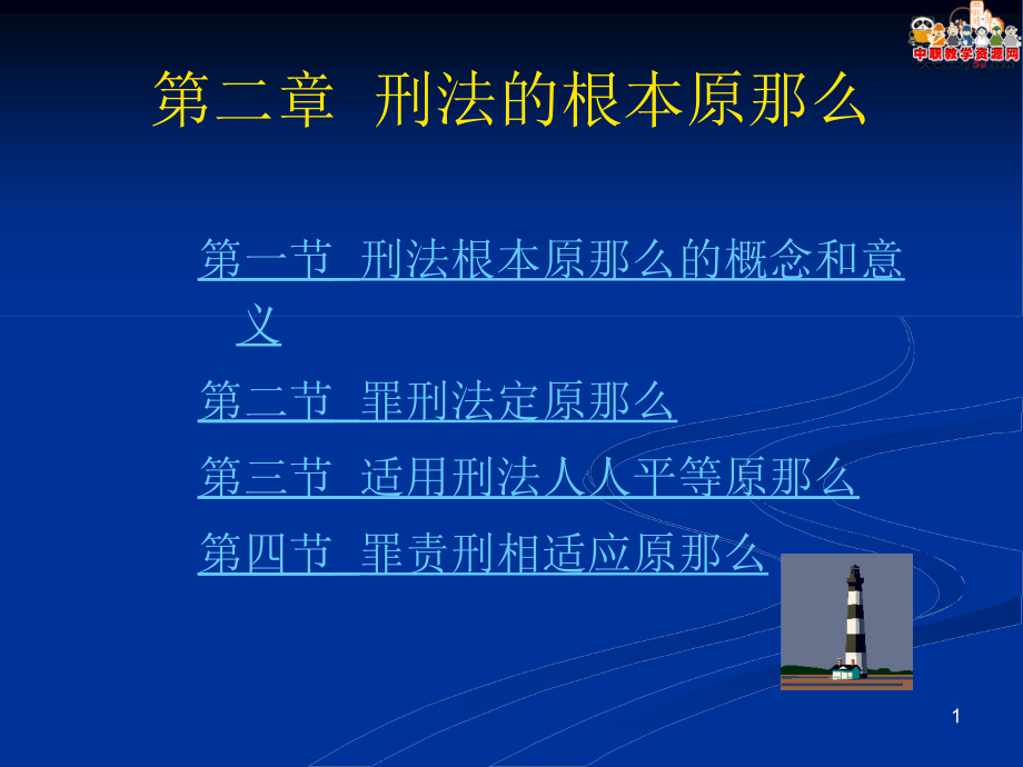 刑法總論（北大版）課件第2章 刑法的基本原則_第1頁(yè)