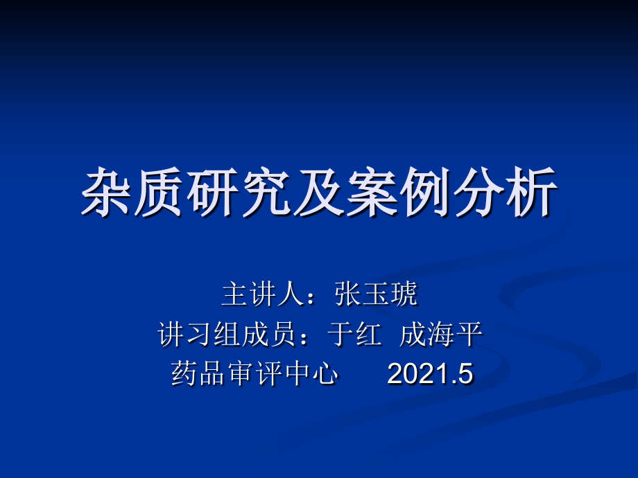 杂质研究及案例分析--药品审评中心 张玉琥_第1页