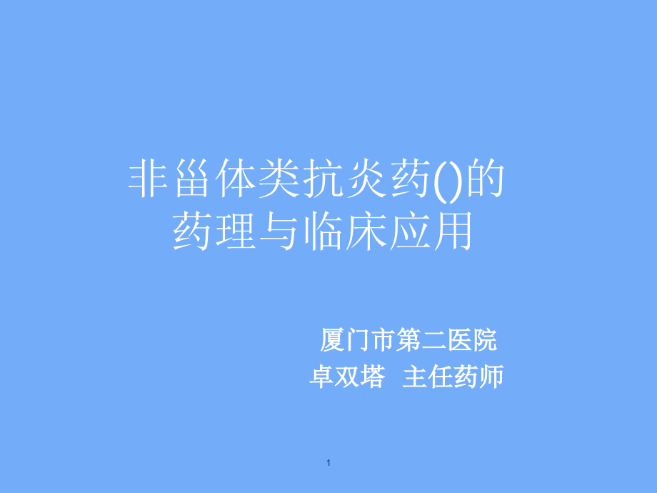 非甾体类抗炎药药理与临床应用课件_第1页