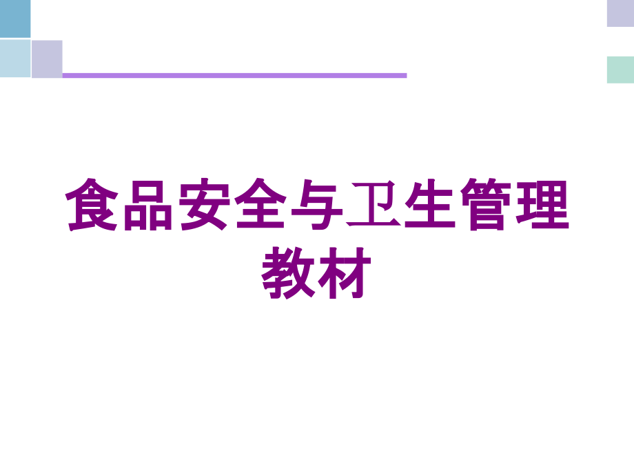 食品安全与卫生管理教材培训课件_第1页