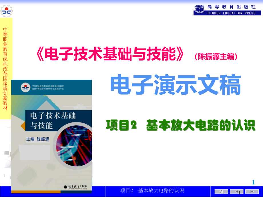 项目2-基本放大器的认识课件_第1页