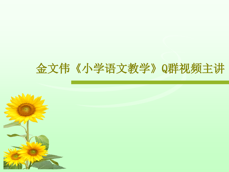 金文伟《小学语文教学》Q群视频主讲课件_第1页