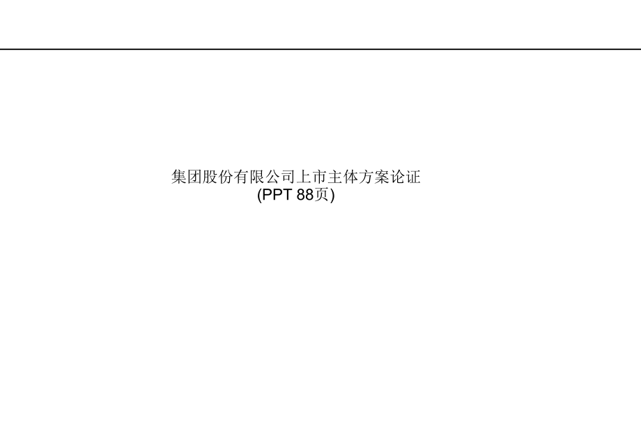 集团股份有限公司上市主体方案论证(-)课件_第1页