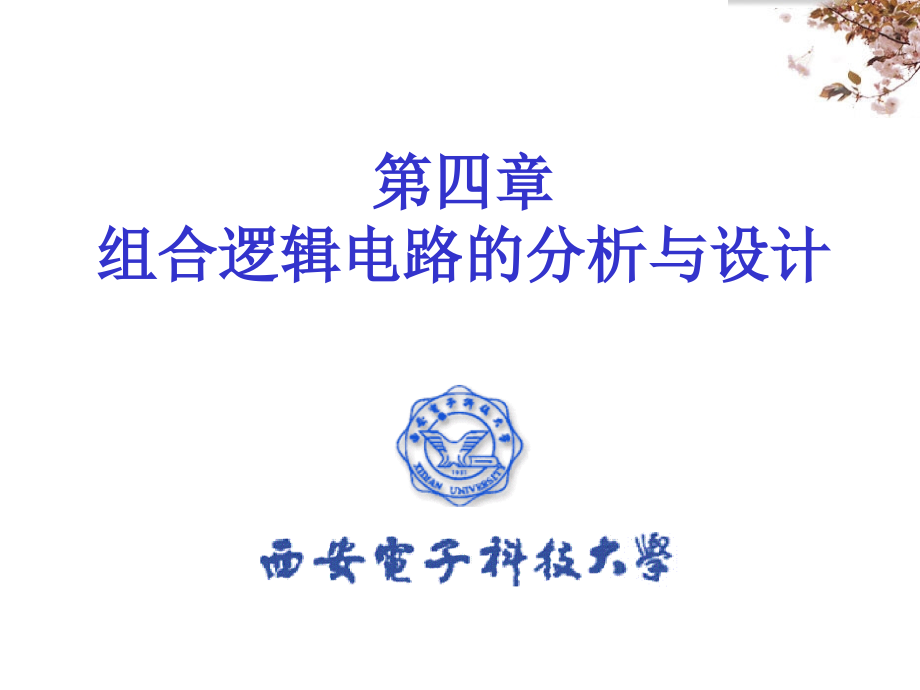 数字电路基础4组合逻辑电路的分析与设计(共8章)_第1页