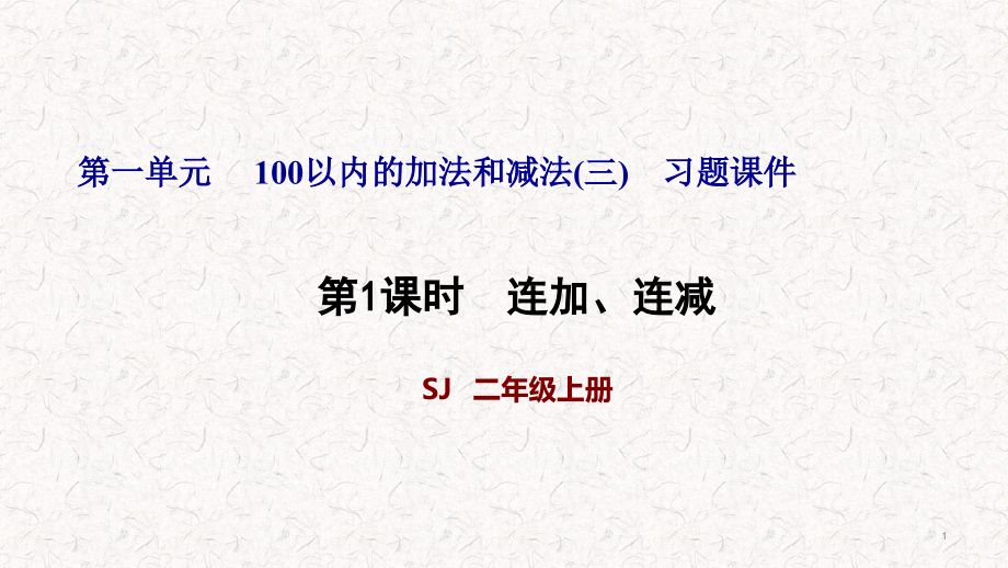 苏教版二年级数学上册第一单元习题ppt课件_第1页