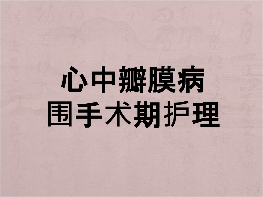 心脏瓣膜病的围术期护理课件_第1页