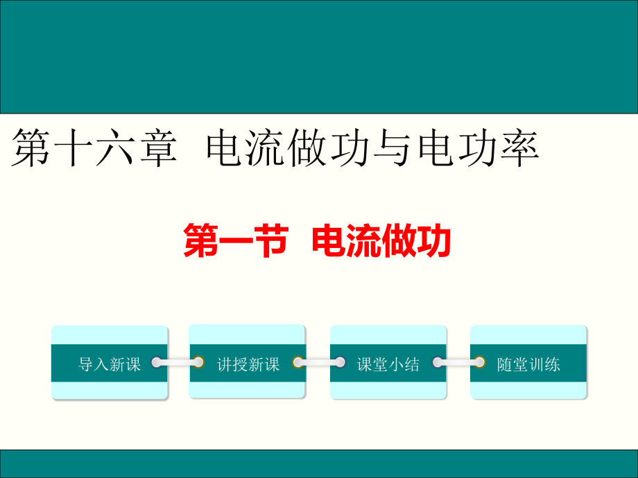 沪科版九年级物理上第一节电流做功公开课优质教学ppt课件_第1页