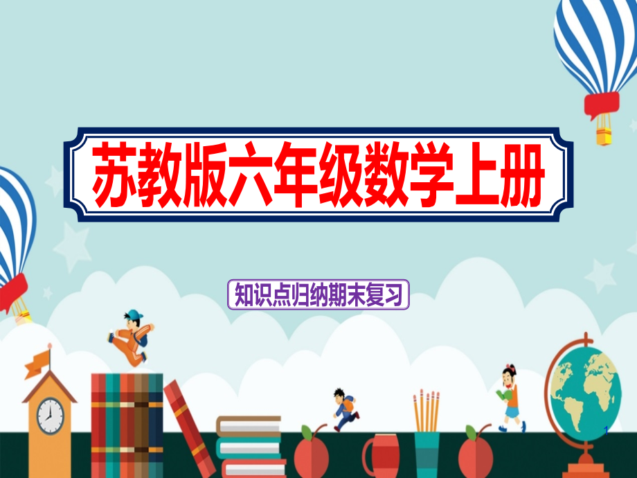 新编六年级数学上学期知识点归纳期末复习课件苏教版_第1页