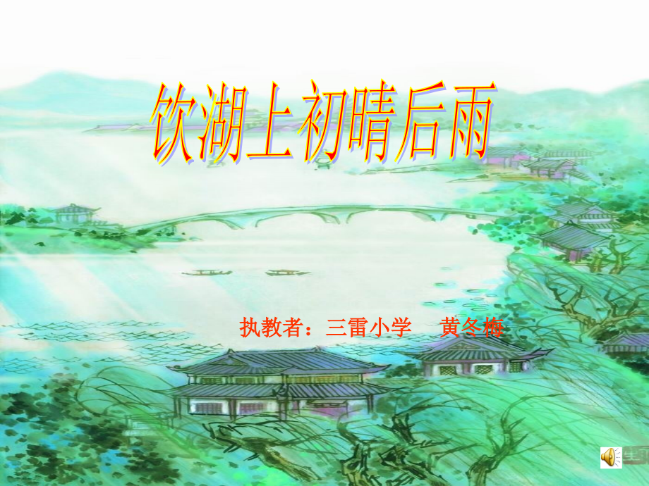 《饮湖上初晴后雨》课件_第1页