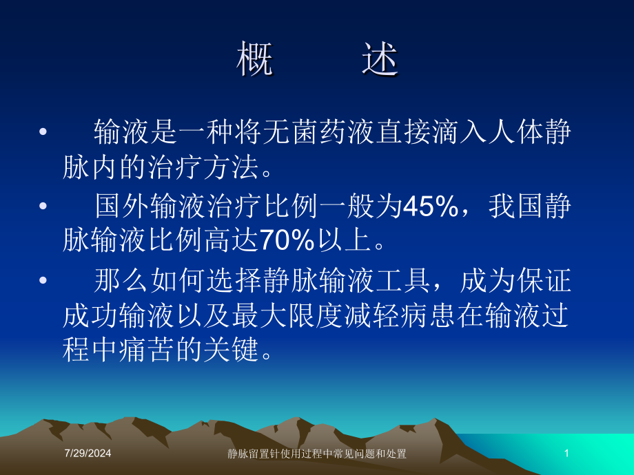 静脉留置针使用过程中常见问题和处置培训课件_第1页