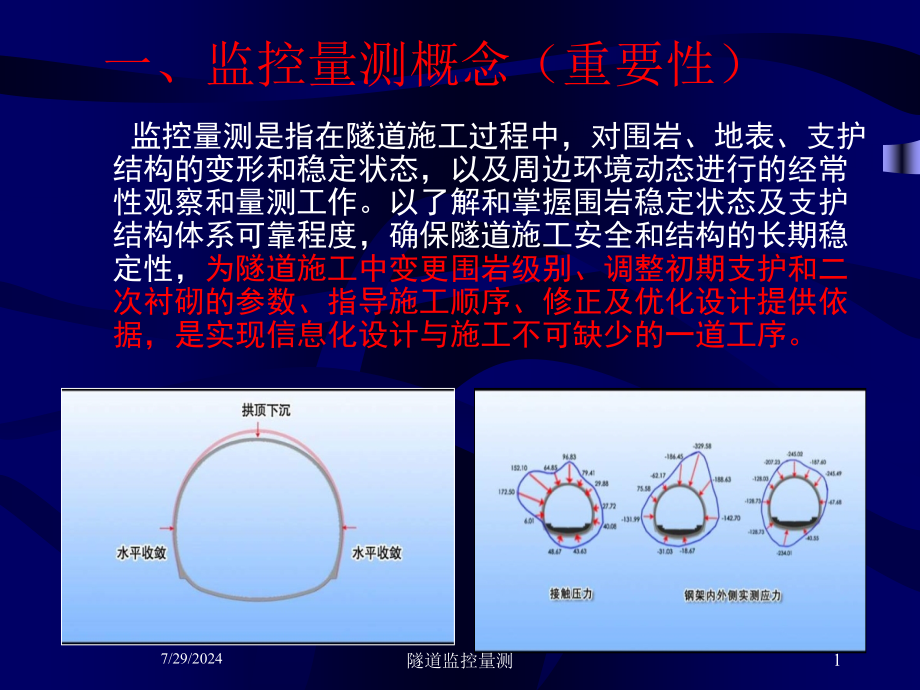 隧道监控量测培训课件_第1页