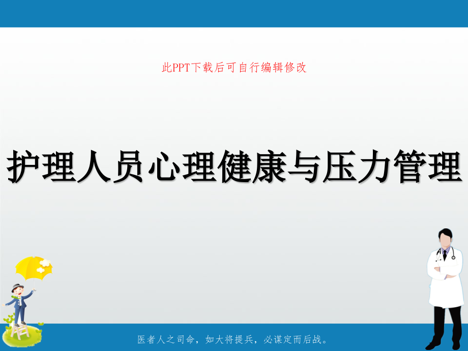 护理人员护士心理健康与压力管理课件_第1页