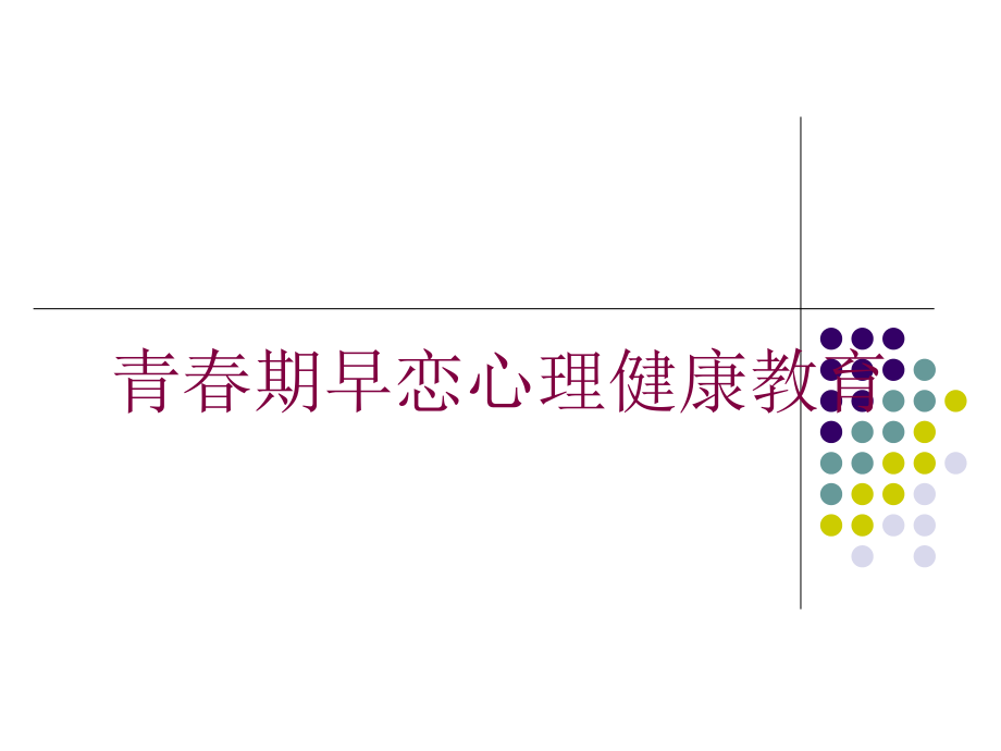 青春期早恋心理健康教育培训课件_第1页