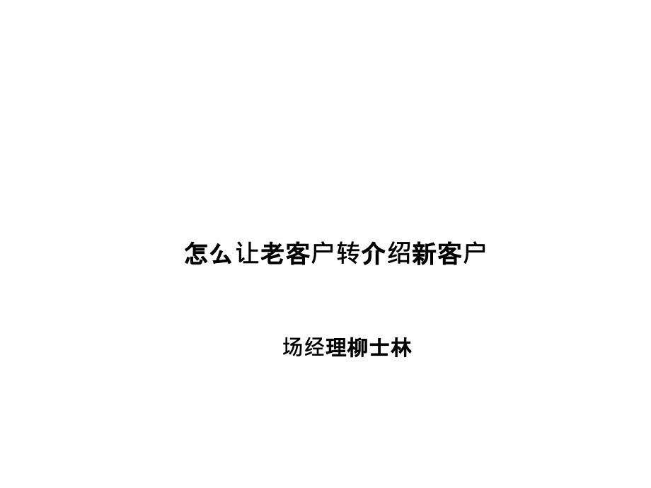 怎样让老客户转介绍新客户课件_第1页